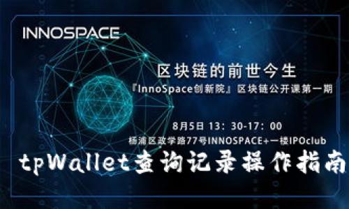  tpWallet查询记录操作指南