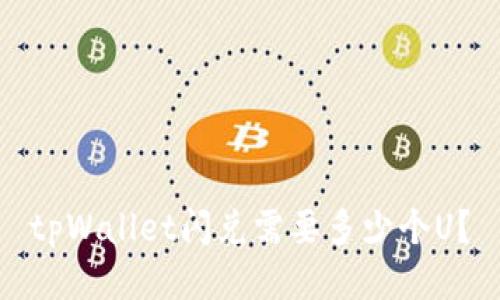 tpWallet闪兑需要多少个U？