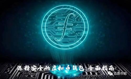 选择安全的虚拟币钱包：全面指南