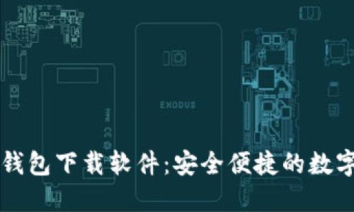 香港加密货币钱包下载软件：安全便捷的数字资产管理工具