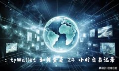 : tpWallet 如何查看 24 小时