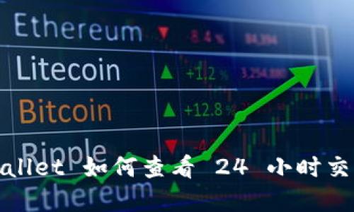 : tpWallet 如何查看 24 小时交易记录