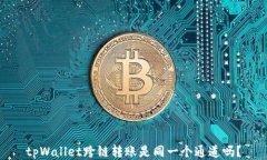 tpWallet跨链转账是同一个通