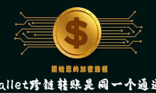 
tpWallet跨链转账是同一个通道吗？