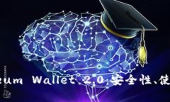 : 全面解析Ethereum Wallet 2