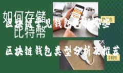 区块链常见钱包包括哪些