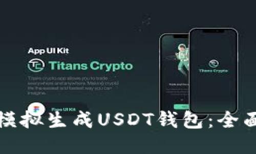 如何模拟生成USDT钱包：全面指南