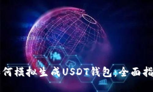 如何模拟生成USDT钱包：全面指南