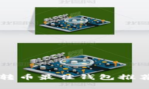 区块链转币最佳钱包推荐与分析