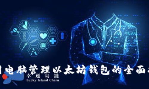 使用电脑管理以太坊钱包的全面指南
