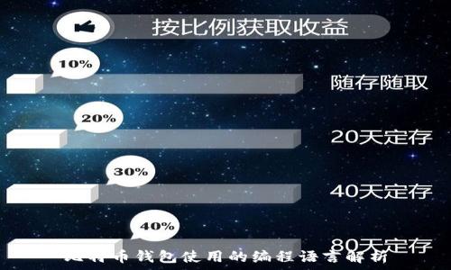   
比特币钱包使用的编程语言解析