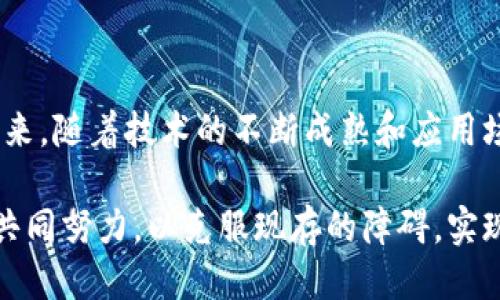 区块链报告总结

区块链技术是一种去中心化的分布式账本技术，近年来受到了广泛的关注和研究。其最早与比特币等加密货币相结合出现，但如今已经逐渐应用到金融、物流、医疗等多个领域。本文将对区块链的基本概念、特点、应用场景及未来展望进行简要总结。

区块链的基本概念

区块链由一系列数据块（Block）组成，每个数据块包含了一组交易记录和时间戳，并通过密码学方法与前一个数据块相连接，形成独特的链式结构。每个参与者都可以拥有一个本地副本，任何对数据的修改必须经过网络中大多数节点的确认，从而确保数据的不可篡改和透明性。

区块链的主要特点

区块链技术具有以下几个主要特点：
ul
    listrong去中心化：/strong区块链不依赖于中央管理机构，所有参与者共同维护数据。/li
    listrong透明性：/strong区块链中的所有交易信息对所有参与者都是可见的，增加了信任度。/li
    listrong安全性：/strong通过密码学算法，区块链的数据不易被篡改和伪造。/li
    listrong可追溯性：/strong每笔交易都有完整的记录，方便追踪和审计。/li
/ul

区块链的应用场景

区块链技术已经在多个领域得到了应用，包括但不限于：
ul
    listrong金融服务：/strong区块链可以用于跨境支付、智能合约和资产数字化等，大幅减少交易时间和成本。/li
    listrong供应链管理：/strong通过区块链技术，供应链中的每个环节都可以被追踪，提高了透明度和效率。/li
    listrong医疗健康：/strong患者的医疗记录可以安全存储在区块链上，确保隐私和安全，同时提高数据共享能力。/li
    listrong版权保护：/strong区块链可以用于数字内容的版权登记和追踪，保护创作者权益。/li
/ul

未来展望

尽管区块链技术前景广阔，但在实际应用中仍面临一些挑战，例如技术的标准化、监管框架的建立以及用户的接受度等。未来，随着技术的不断成熟和应用场景的扩展，区块链有望在更广泛的领域得到普及，推动社会各行业的变革与创新。

总之，区块链技术的发展正处在一个快速变化的时代，其潜力和应用价值将继续被深度挖掘。未来的成功将依赖于业界的共同努力，以克服现存的障碍，实现更大的进步。