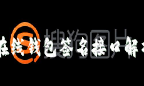 虚拟币在线钱包签名接口解析与应用