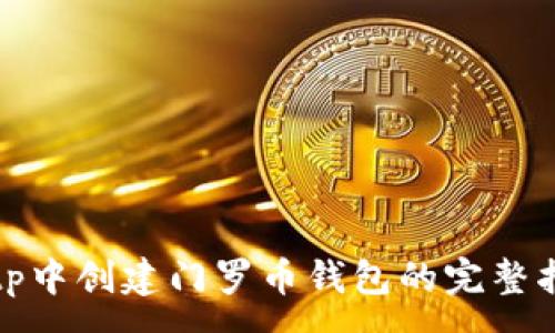 :
在tp中创建门罗币钱包的完整指南