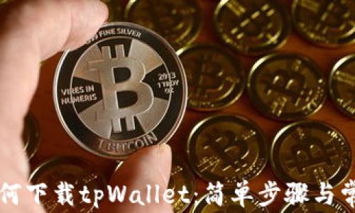 
苹果手机如何下载tpWallet：简单步骤与常见问题解答