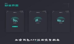 加密钱包APP注册完整指南