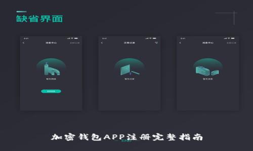 加密钱包APP注册完整指南