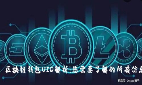 : 区块链钱包UID解析：您需要了解的所有信息
