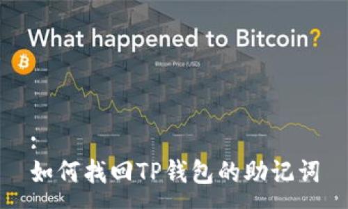 :
如何找回TP钱包的助记词