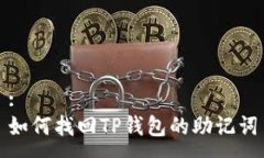 :如何找回TP钱包的助记词