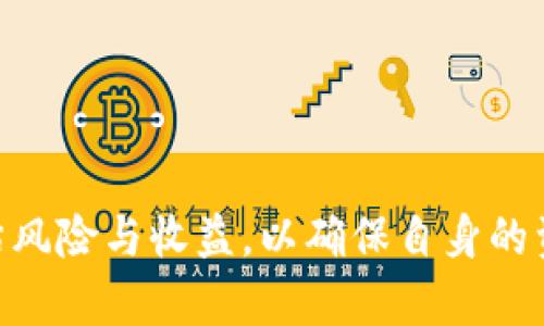 USDT签到平台的全方位解析与使用指南/
USDT, 签到平台, 数字货币/guanjianci

近年来，随着数字货币的快速发展，USDT（泰达币）作为一种稳定币，因其价格相对稳定而被广泛使用。很多用户通过USDT进行交易、投资或者是参与各种线上活动，其中USDT签到平台作为一种新兴的营销手段，日益受到关注。本文将对USDT签到平台进行全面的介绍，包括其工作原理，使用方法、优势与风险等。

什么是USDT签到平台？
USDT签到平台是一种允许用户通过签到方式获得USDT奖励的在线平台。用户需在平台上注册账号，并每日登录进行签到。在签到的过程中，用户通常会根据签到天数获得不同数量的USDT作为奖励。这是一种吸引用户、增加平台活跃度的策略。
USDT签到平台的基本功能通常包括用户注册、签到记录、奖励发放等。平台会根据用户的签到频率和持续时间，设定不同的奖励机制，比如连续签到几天可以获得额外的USDT奖励，或者达到一定的签到天数后可以解锁更多的功能或奖励。
这种平台的出现，反映了数字货币行业对用户活跃度的重视，同时也为用户提供了一种新的盈利模式。用户通过简单的操作即可获得收益，无需复杂的交易操作，非常适合新手用户。

USDT签到平台的工作原理
USDT签到平台的工作原理比较简单，主要可以分为以下几个步骤：
ol
    listrong用户注册：/strong用户首先需要在签到平台上注册一个账号，填写必要的信息，一般包括用户名、密码和联系方式等。/li
    listrong每日签到：/strong用户每天登录平台官网，进入签到页面进行签到，通常只需点击一个按钮即可完成签到。/li
    listrong奖励发放：/strong平台会根据用户的签到情况，定期将USDT奖励发放到用户的账户中，奖励的发放时间和规则一般在平台的使用条款中有所说明。/li
    listrong兑换与提现：/strong用户可以根据自己的需求将获得的USDT进行兑换或提现，具体的操作方法依赖于平台的设置，有的平台注册钱包功能提供直接提现，有的则需要用户转账到个人钱包中。/li
/ol

USDT签到平台的优势
使用USDT签到平台有多种优势：
ol
    listrong简单易用：/strong对于新手用户来说，签到的操作非常简单，不需要复杂的交易技巧，只需每日登录平台进行签到即可。/li
    listrong灵活性高：/strong用户可以根据个人的时间安排选择每天签到，维护活跃度，获取稳定的收益。同时，签到的频率和奖励也可以根据个人的需求进行调整。/li
    listrong高效的奖励机制：/strong许多平台会提供额外的奖励，比如连续签到的奖励，以及达到一定天数后解锁更高额度的USDT奖励，促进用户的长期使用。/li
    listrong参与感强：/strong签到活动一般会通过社交平台进行宣传，用户之间可以互相分享签到心得，增加了社交互动的乐趣。/li
/ol

USDT签到平台的风险
虽然USDT签到平台具有多种优势，但用户仍需警惕可能存在的风险：
ol
    listrong平台可信度：/strong市场上存在很多不可靠的平台，用户在选择签到平台时需要认真判断其真实性，避免遭受诈骗或数据泄露。/li
    listrong奖励机制的不确定性：/strong一些平台可能会在不事先通知的情况下修改奖励规则，用户在获得收益的同时可能会面临奖励减半或其他限制。/li
    listrong提现限制：/strong一些平台对提现的金额和频率有严格限制，导致用户在需要资金时，无法快速提现。/li
    listrong市场波动风险：/strong虽然USDT是一种稳定币，但其市场价格仍可能受到外部因素影响，用户在进行投资时需要了解市场动态。/li
/ol

常见问题解答

h4问题1：USDT签到平台如何选择？/h4
在选择USDT签到平台时，用户应考虑多个因素：
ol
    listrong平台的信誉度：/strong用户可以通过查看平台的评价、用户反馈和行业认可度来评估其可靠性。/li
    listrong签到奖励机制：/strong不同平台的签到规则和奖励机制各有不同，用户应选择适合自身需求的平台。/li
    listrong用户体验：/strong平台的界面是否友好、操作是否顺畅等，也是影响用户使用体验的重要因素。/li
    listrong提现政策：/strong清晰透明的提现政策能够保障用户的权益，避免资金被锁定。/li
/ol

h4问题2：USDT签到平台的奖励如何计算？/h4
USDT签到平台的奖励计算方式通常根据用户的签到频率及持续时间来决定。例如：
ol
    listrong基础签到奖励：/strong每一次签到用户可以获得固定数量的USDT，这一数量通常由平台设定。/li
    listrong连续签到奖励：/strong部分平台会设定连续签到的奖励机制，比如连续签到7天获得额外的5USDT。/li
    listrong签到天数奖励：/strong达到一定的签到天数，如30天、60天等，用户可以解锁更高级别的奖励。/li
    listrong其他活动奖励：/strong用户可能还会参与其他活动，比如邀请好友或参与平台推广，从中获得额外的USDT奖励。/li
/ol

h4问题3：如何提高在USDT签到平台的收益？/h4
用户可以采取多种方式来提升在USDT签到平台的收益：
ol
    listrong坚持每日签到：/strong一些平台为持续签到提供额外鼓励，因此用户应尽量每天都登录签到。/li
    listrong参与活动：/strong积极参加平台举办的活动，如邀请好友等，可以获得额外的奖励。/li
    listrong关注平台公告：/strong时刻关注平台的公告和信息，可以获取最新的活动和奖励政策，避免错过机会。/li
    listrong选择合适的奖励机制：/strong根据个人情况，选择适合自己的签到平台及其奖励机制，提高收益。/li
/ol

h4问题4：USDT签签到平台的市场前景如何？/h4
随着数字货币的普及和监管政策的逐渐完善，USDT签到平台展现出良好的市场前景：
ol
    listrong用户基础不断扩大：/strong越来越多的人开始了解和接受数字货币，这为USDT签到平台提供了更广阔的用户基础。/li
    listrong投资行为的创新：/strong用户对于收益的追求不断提升，USDT签到平台可以作为新兴的投资和获利方式，吸引更多参与者。/li
    listrong技术的不断发展：/strong区块链技术的进步为USDT签到平台的安全性、透明性提供了更大的保障。/li
    listrong结合多种营销策略：/strong未来USDT签到平台将可能结合更多创新的营销策略，进一步吸引用户和增加收益。/li
/ol

综上所述，USDT签到平台作为一种崭新的在线参与模式，具备了非常大的潜力和吸引力。不过，用户在参与的过程中，仍需保持警惕，合理评估风险与收益，以确保自身的资金安全和收益最大化。
