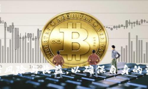 USDT签到平台的全方位解析与使用指南/
USDT, 签到平台, 数字货币/guanjianci

近年来，随着数字货币的快速发展，USDT（泰达币）作为一种稳定币，因其价格相对稳定而被广泛使用。很多用户通过USDT进行交易、投资或者是参与各种线上活动，其中USDT签到平台作为一种新兴的营销手段，日益受到关注。本文将对USDT签到平台进行全面的介绍，包括其工作原理，使用方法、优势与风险等。

什么是USDT签到平台？
USDT签到平台是一种允许用户通过签到方式获得USDT奖励的在线平台。用户需在平台上注册账号，并每日登录进行签到。在签到的过程中，用户通常会根据签到天数获得不同数量的USDT作为奖励。这是一种吸引用户、增加平台活跃度的策略。
USDT签到平台的基本功能通常包括用户注册、签到记录、奖励发放等。平台会根据用户的签到频率和持续时间，设定不同的奖励机制，比如连续签到几天可以获得额外的USDT奖励，或者达到一定的签到天数后可以解锁更多的功能或奖励。
这种平台的出现，反映了数字货币行业对用户活跃度的重视，同时也为用户提供了一种新的盈利模式。用户通过简单的操作即可获得收益，无需复杂的交易操作，非常适合新手用户。

USDT签到平台的工作原理
USDT签到平台的工作原理比较简单，主要可以分为以下几个步骤：
ol
    listrong用户注册：/strong用户首先需要在签到平台上注册一个账号，填写必要的信息，一般包括用户名、密码和联系方式等。/li
    listrong每日签到：/strong用户每天登录平台官网，进入签到页面进行签到，通常只需点击一个按钮即可完成签到。/li
    listrong奖励发放：/strong平台会根据用户的签到情况，定期将USDT奖励发放到用户的账户中，奖励的发放时间和规则一般在平台的使用条款中有所说明。/li
    listrong兑换与提现：/strong用户可以根据自己的需求将获得的USDT进行兑换或提现，具体的操作方法依赖于平台的设置，有的平台注册钱包功能提供直接提现，有的则需要用户转账到个人钱包中。/li
/ol

USDT签到平台的优势
使用USDT签到平台有多种优势：
ol
    listrong简单易用：/strong对于新手用户来说，签到的操作非常简单，不需要复杂的交易技巧，只需每日登录平台进行签到即可。/li
    listrong灵活性高：/strong用户可以根据个人的时间安排选择每天签到，维护活跃度，获取稳定的收益。同时，签到的频率和奖励也可以根据个人的需求进行调整。/li
    listrong高效的奖励机制：/strong许多平台会提供额外的奖励，比如连续签到的奖励，以及达到一定天数后解锁更高额度的USDT奖励，促进用户的长期使用。/li
    listrong参与感强：/strong签到活动一般会通过社交平台进行宣传，用户之间可以互相分享签到心得，增加了社交互动的乐趣。/li
/ol

USDT签到平台的风险
虽然USDT签到平台具有多种优势，但用户仍需警惕可能存在的风险：
ol
    listrong平台可信度：/strong市场上存在很多不可靠的平台，用户在选择签到平台时需要认真判断其真实性，避免遭受诈骗或数据泄露。/li
    listrong奖励机制的不确定性：/strong一些平台可能会在不事先通知的情况下修改奖励规则，用户在获得收益的同时可能会面临奖励减半或其他限制。/li
    listrong提现限制：/strong一些平台对提现的金额和频率有严格限制，导致用户在需要资金时，无法快速提现。/li
    listrong市场波动风险：/strong虽然USDT是一种稳定币，但其市场价格仍可能受到外部因素影响，用户在进行投资时需要了解市场动态。/li
/ol

常见问题解答

h4问题1：USDT签到平台如何选择？/h4
在选择USDT签到平台时，用户应考虑多个因素：
ol
    listrong平台的信誉度：/strong用户可以通过查看平台的评价、用户反馈和行业认可度来评估其可靠性。/li
    listrong签到奖励机制：/strong不同平台的签到规则和奖励机制各有不同，用户应选择适合自身需求的平台。/li
    listrong用户体验：/strong平台的界面是否友好、操作是否顺畅等，也是影响用户使用体验的重要因素。/li
    listrong提现政策：/strong清晰透明的提现政策能够保障用户的权益，避免资金被锁定。/li
/ol

h4问题2：USDT签到平台的奖励如何计算？/h4
USDT签到平台的奖励计算方式通常根据用户的签到频率及持续时间来决定。例如：
ol
    listrong基础签到奖励：/strong每一次签到用户可以获得固定数量的USDT，这一数量通常由平台设定。/li
    listrong连续签到奖励：/strong部分平台会设定连续签到的奖励机制，比如连续签到7天获得额外的5USDT。/li
    listrong签到天数奖励：/strong达到一定的签到天数，如30天、60天等，用户可以解锁更高级别的奖励。/li
    listrong其他活动奖励：/strong用户可能还会参与其他活动，比如邀请好友或参与平台推广，从中获得额外的USDT奖励。/li
/ol

h4问题3：如何提高在USDT签到平台的收益？/h4
用户可以采取多种方式来提升在USDT签到平台的收益：
ol
    listrong坚持每日签到：/strong一些平台为持续签到提供额外鼓励，因此用户应尽量每天都登录签到。/li
    listrong参与活动：/strong积极参加平台举办的活动，如邀请好友等，可以获得额外的奖励。/li
    listrong关注平台公告：/strong时刻关注平台的公告和信息，可以获取最新的活动和奖励政策，避免错过机会。/li
    listrong选择合适的奖励机制：/strong根据个人情况，选择适合自己的签到平台及其奖励机制，提高收益。/li
/ol

h4问题4：USDT签签到平台的市场前景如何？/h4
随着数字货币的普及和监管政策的逐渐完善，USDT签到平台展现出良好的市场前景：
ol
    listrong用户基础不断扩大：/strong越来越多的人开始了解和接受数字货币，这为USDT签到平台提供了更广阔的用户基础。/li
    listrong投资行为的创新：/strong用户对于收益的追求不断提升，USDT签到平台可以作为新兴的投资和获利方式，吸引更多参与者。/li
    listrong技术的不断发展：/strong区块链技术的进步为USDT签到平台的安全性、透明性提供了更大的保障。/li
    listrong结合多种营销策略：/strong未来USDT签到平台将可能结合更多创新的营销策略，进一步吸引用户和增加收益。/li
/ol

综上所述，USDT签到平台作为一种崭新的在线参与模式，具备了非常大的潜力和吸引力。不过，用户在参与的过程中，仍需保持警惕，合理评估风险与收益，以确保自身的资金安全和收益最大化。