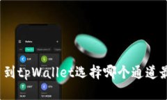 火币提币到tpWallet选择哪个