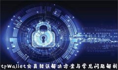 tpWallet交易错误解决方案与