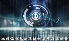 比特派钱包的区块链应用