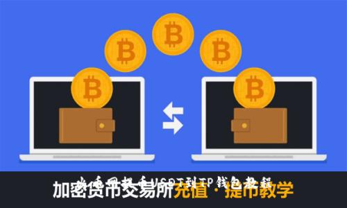 火币网提币USDT到TP钱包教程