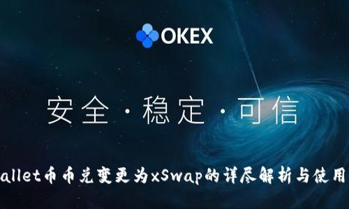 tpWallet币币兑变更为xSwap的详尽解析与使用指南