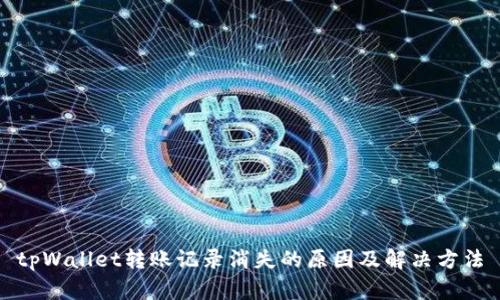 tpWallet转账记录消失的原因及解决方法