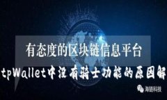 : tpWallet中没有骑士功能的