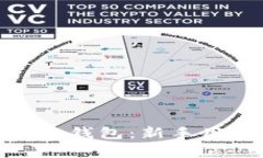 最简单的区块链钱包：新