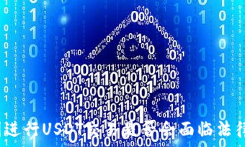   
在中国进行USDT交易是否会面临法律风险？