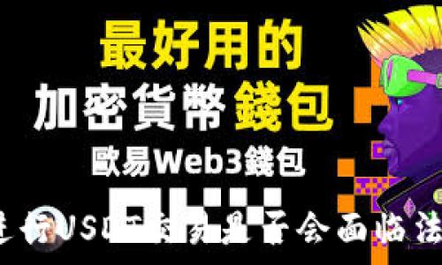   
在中国进行USDT交易是否会面临法律风险？