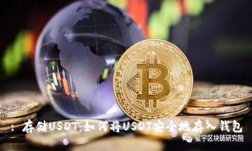 : 存储USDT：如何将USDT安全地存入钱包