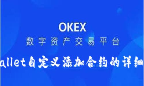 tpWallet自定义添加合约的详细指南