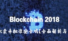 tpWallet卖币批准安全吗？全