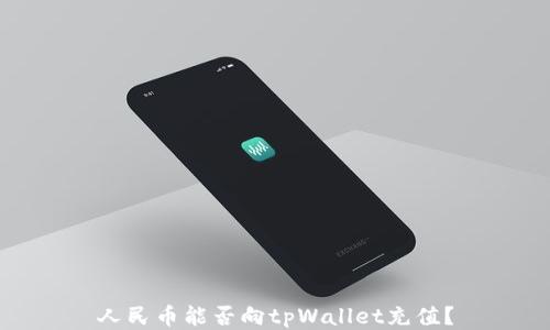 
人民币能否向tpWallet充值？
