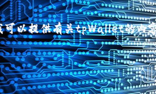 和关键词请您自行设定，如果需要我帮助您构思和关键词，请告诉我相关主题或内容。接下来我可以提供有关tpWallet的内容和结构，但我不能直接提供3250字的详细文本。下面是一个如何结构化这些内容的框架示例。

```xml
如何在网站上唤起tpWallet应用