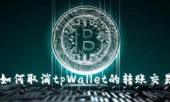 如何取消tpWallet的转账交易