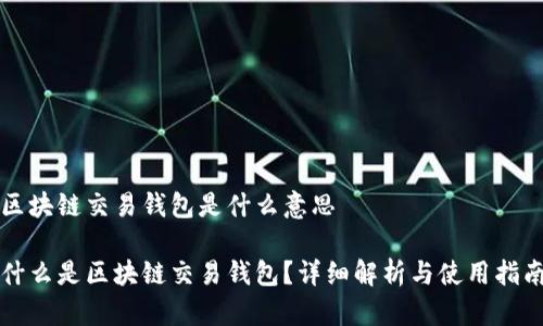 区块链交易钱包是什么意思

什么是区块链交易钱包？详细解析与使用指南