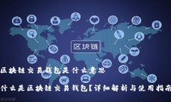 区块链交易钱包是什么意