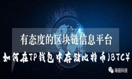 如何在TP钱包中存储比特币（BTC）