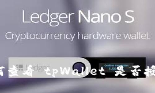 如何查看 tpWallet 是否授权？