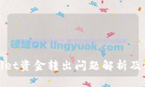 : tpWallet资金转出问题解析及解决方案