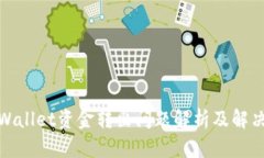 : tpWallet资金转出问题解析