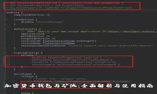 加密货币钱包与矿池：全面解析与使用指南