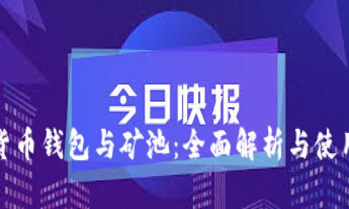 加密货币钱包与矿池：全面解析与使用指南